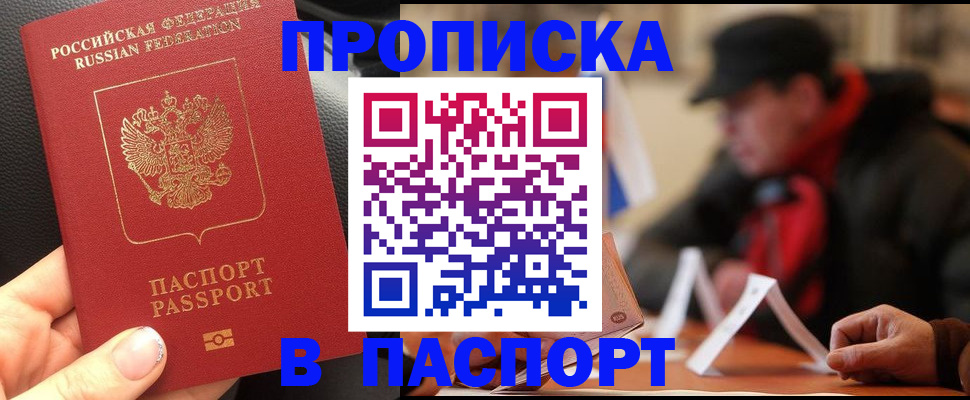 прописка 2025 в Рошале
